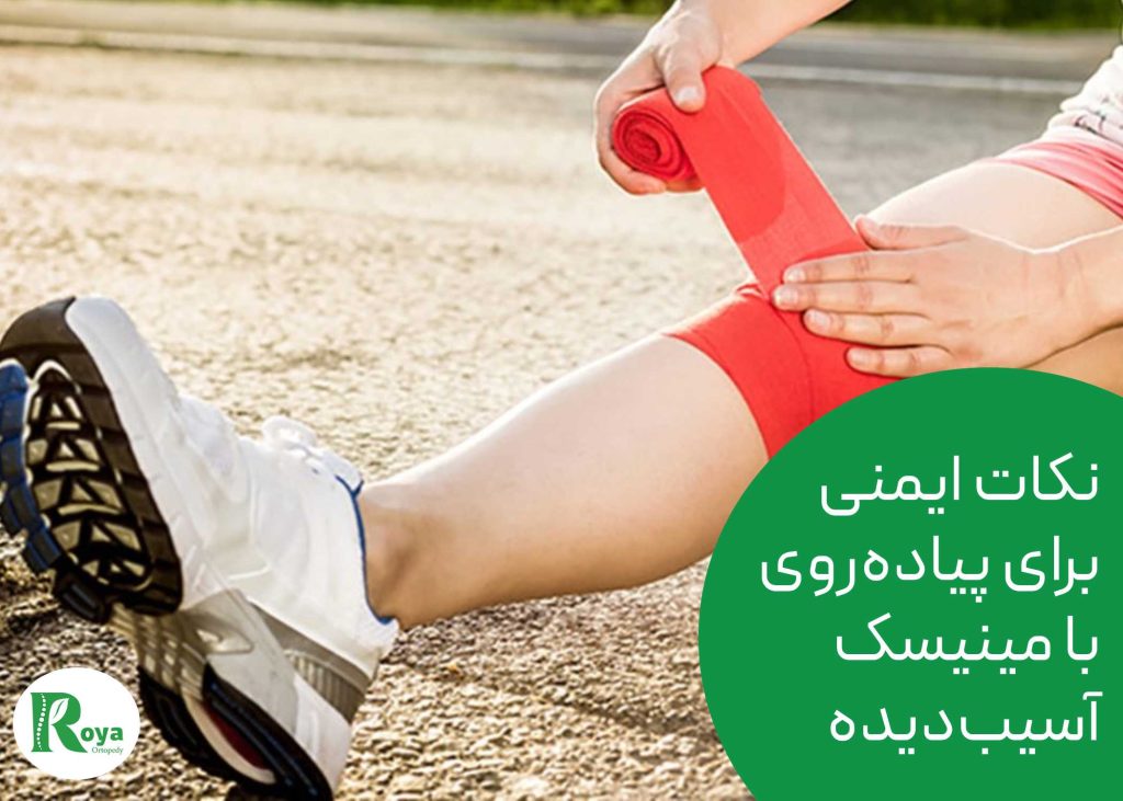 نکات ایمنی برای پیادهروی با مینیسک آسیبدیده