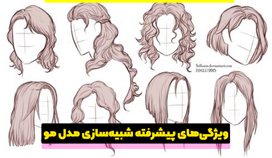 نرمافزارهای طراحی مو