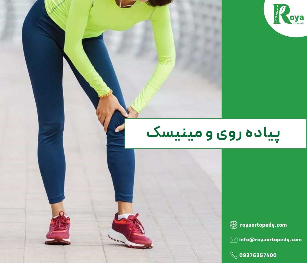 ایا پیاده روی برای پارگی مینیسک زانو ضرر دارد