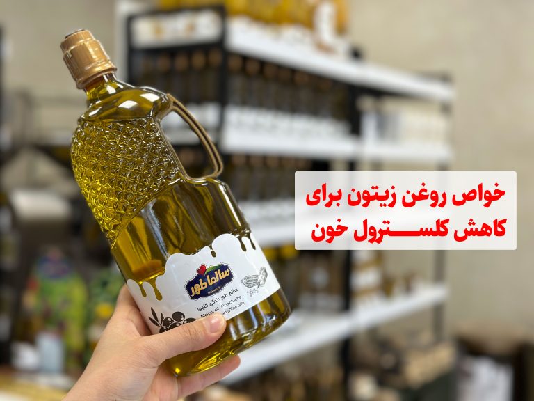 خواص روغن زیتون برای قلب