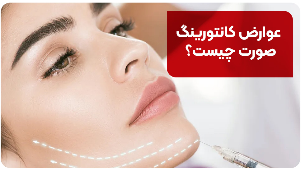 عوارض کانتورینگ صورت چیست؟