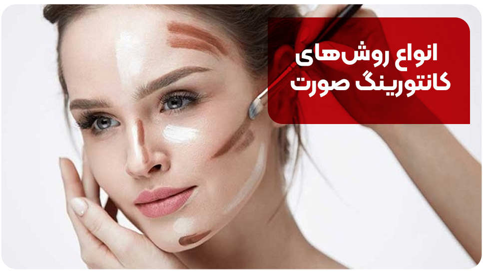 انواع روشهای کانتورینگ صورت