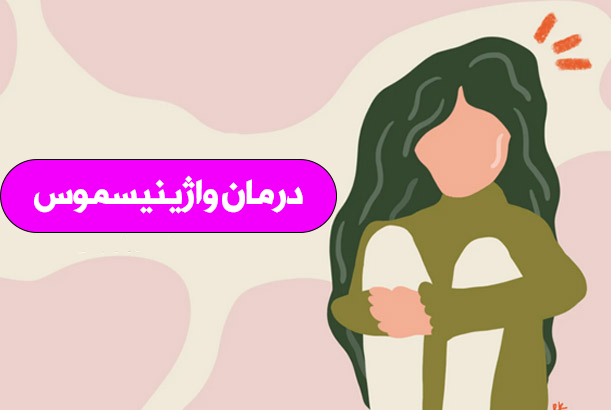درمان واژینیسموس