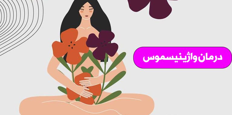 درمان واژینیسموس