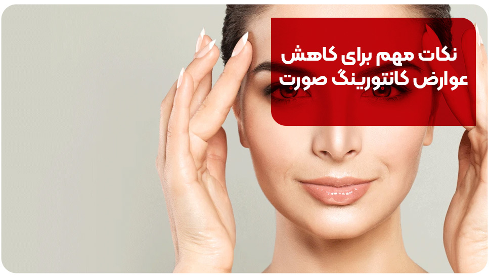 نکات مهم برای کاهش عوارض کانتورینگ صورت