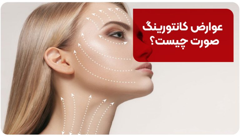 عوارض کانتورینگ صورت چیست؟