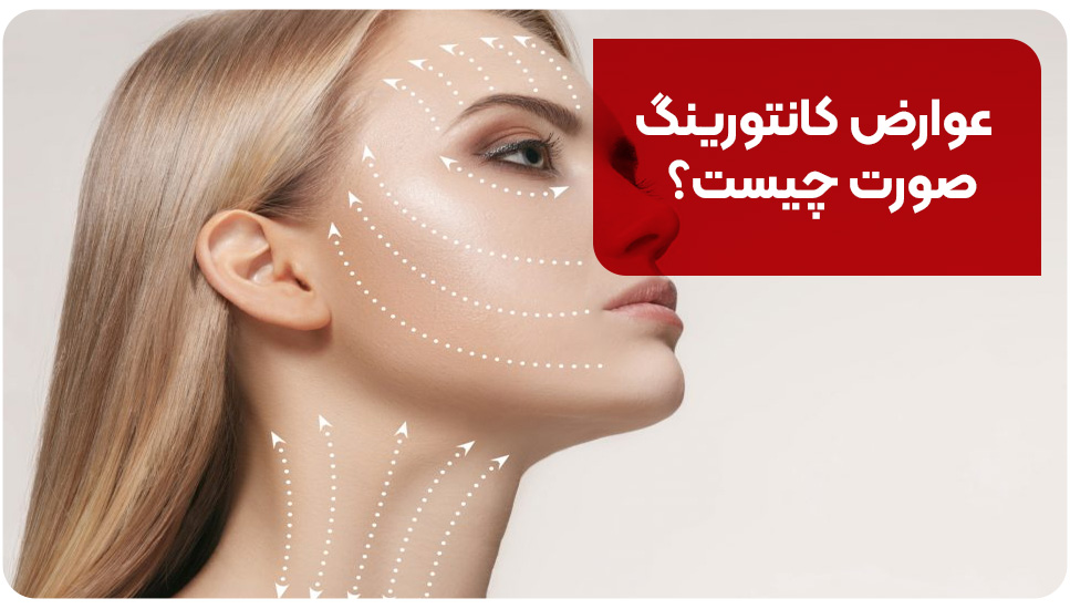 عوارض کانتورینگ صورت چیست؟