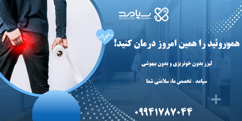 کلینیک لیزر بواسیر در اصفهان