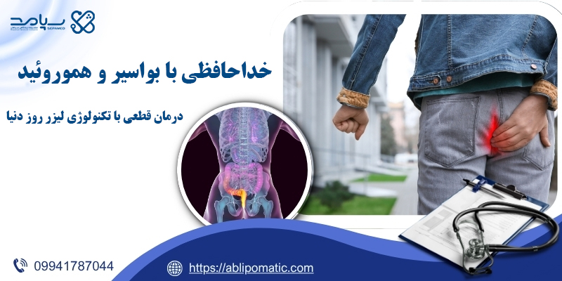 بهترین دکتر لیزر بواسیر در اصفهان