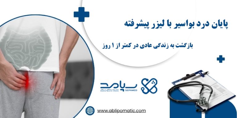 لیزر بواسیر اصفهان