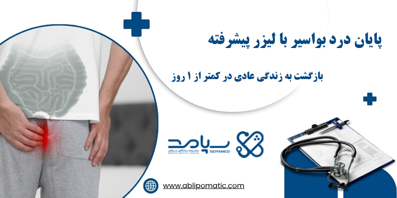 لیزر بواسیر اصفهان