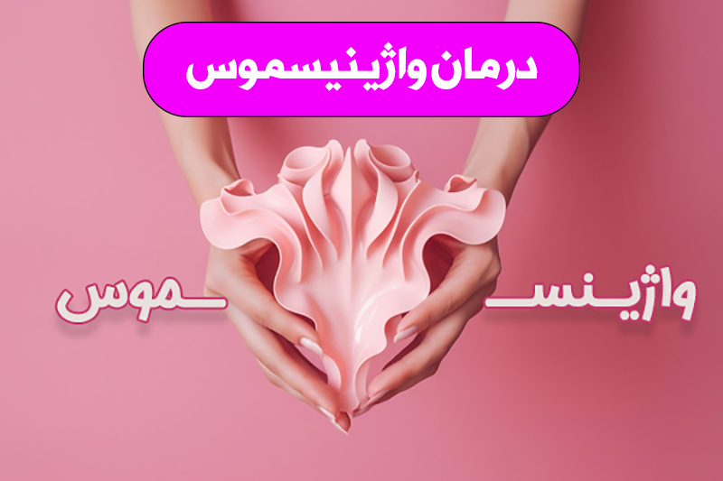 درمان واژینیسموس