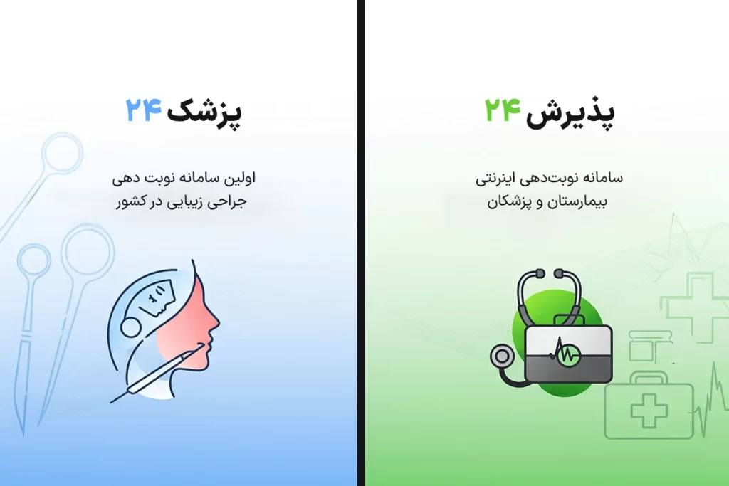 مقایسه پزشک 24 و پذیرش 24