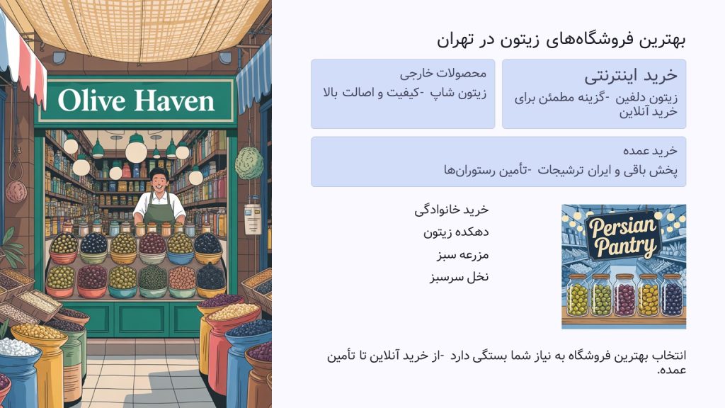 بهترین زیتون‌ فروشی‌های تهران