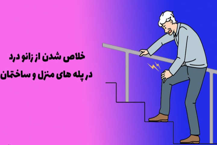 چگونه مشکل پله های خانه را حل کنیم؟