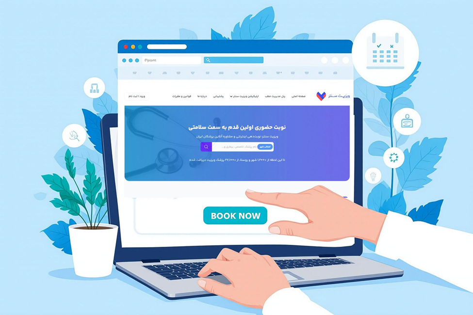 بهترین سایت نوبت دکتر + معرفی 9 سایت مطمئن