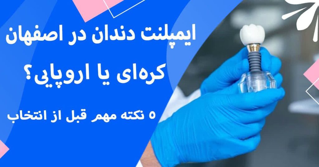 ایمپلنت کره ای یا اروپایی؟ تفاوت هردو