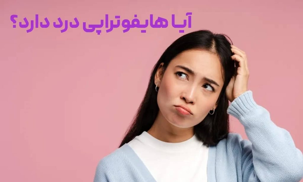 دختری در حال فکر کردن به آیا هایفوتراپی درد دارد؟ هایفو بدون درد در کلینیک ایرانیان
