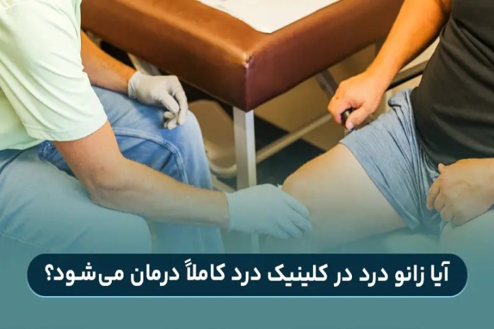 آیا میتوان زانو درد را در کلینیک درد درمان کرد
