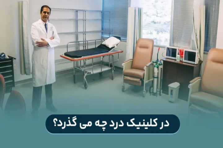 در کلینیک درد چه می گذرد؟ مراحل گام به گام درمان انواع درد در کلینیک