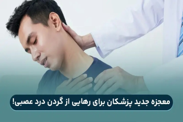 جدیدترین درمان های نوین برای درمان گردن درد عصبی