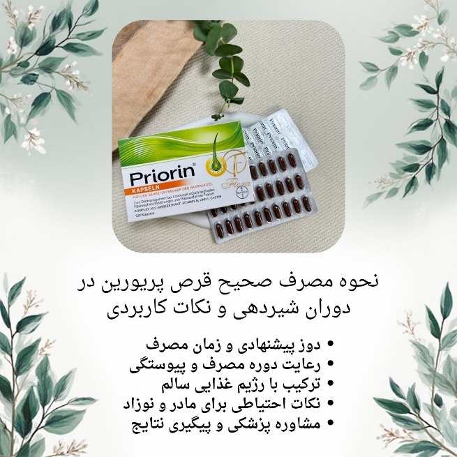 نحوه مصرف صحیح قرص پریورین در دوران شیردهی و نکات کاربردی