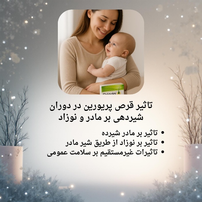 تاثیر قرص پریورین در دوران شیردهی بر مادر و نوزاد