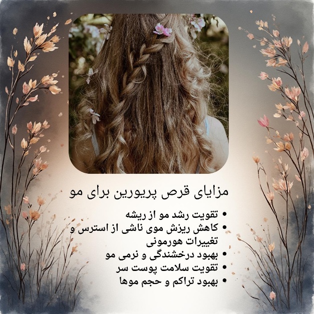 مزایای قرص پریورین برای مو