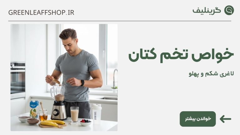 خواص تخم کتان