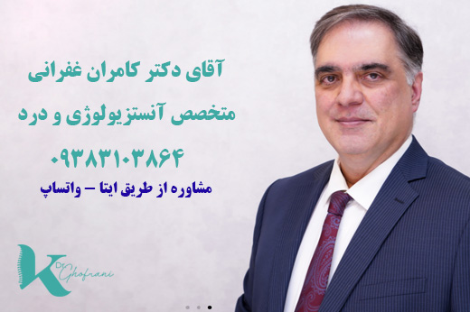 آقای دکتر کامران غفرانی