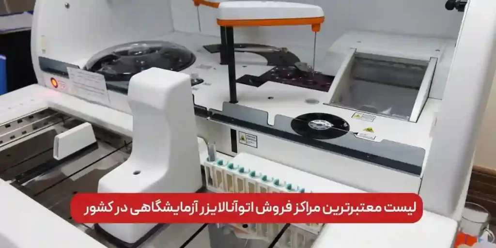 لیست معتبرترین مراکز فروش اتوآنالایزر آزمایشگاهی در کشور