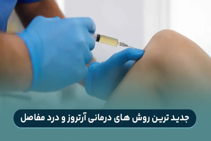 جدیدترین روشهای درمانی آرتروز و درد مفاصل در سال 1404