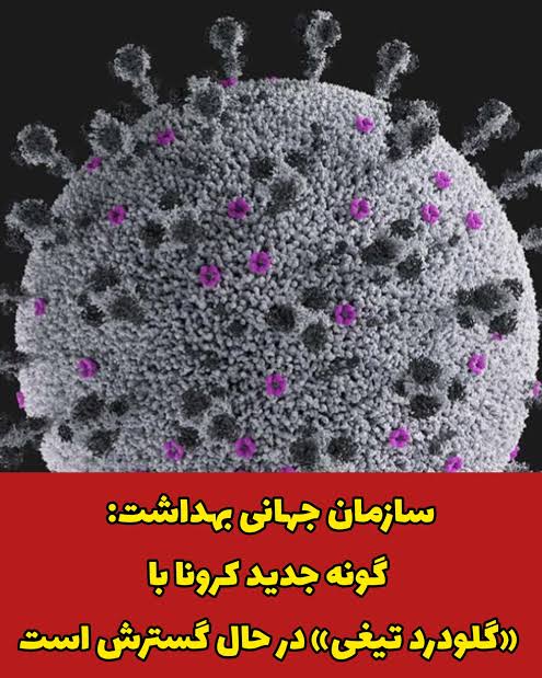 کرونای تیغی