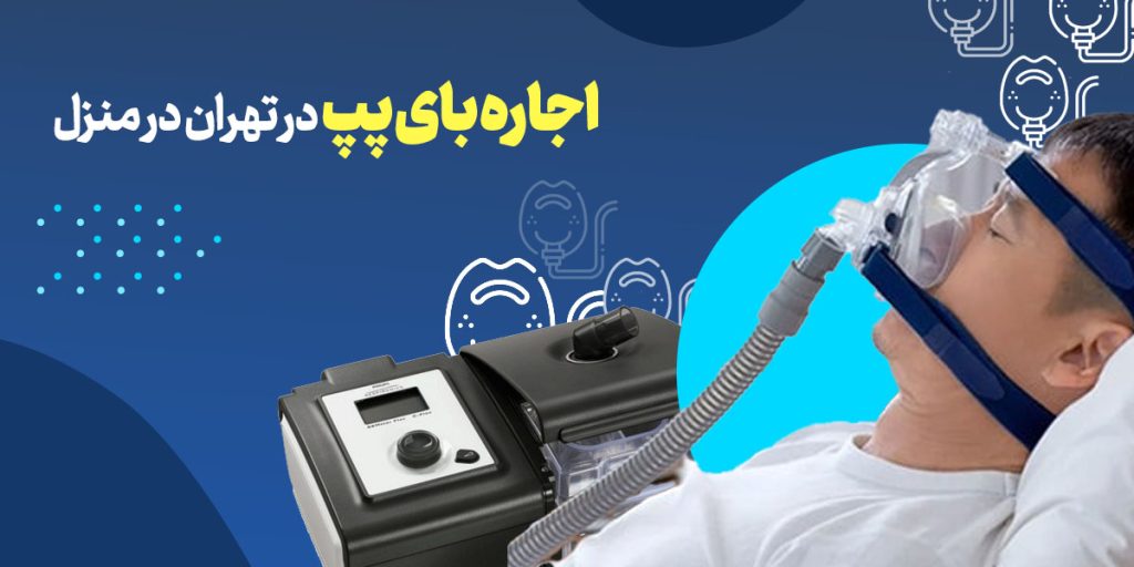 اجاره بای پپ در تهران در منزل