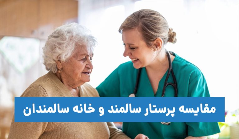 مقایسه پرستار سالمند در منزل و خانه سالمندان | صفر تا صد