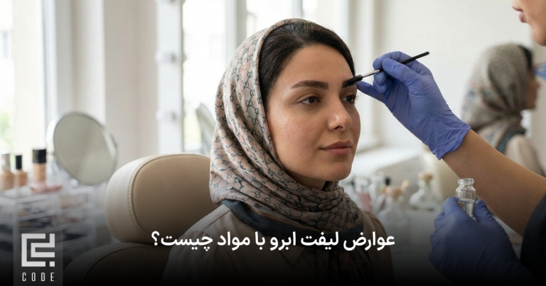 عوارض لیفت ابرو با مواد