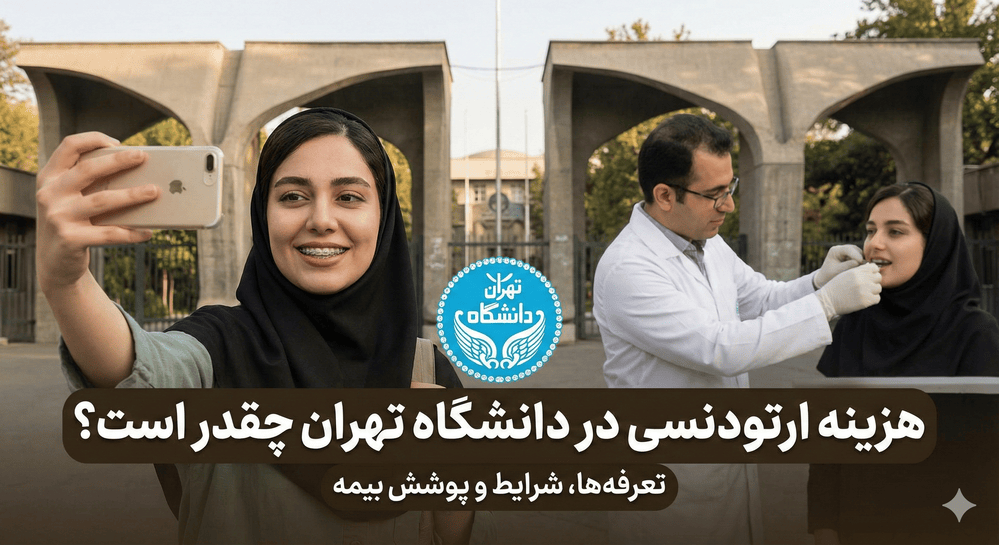 قیمت ارتودنسی در دانشگاه تهران