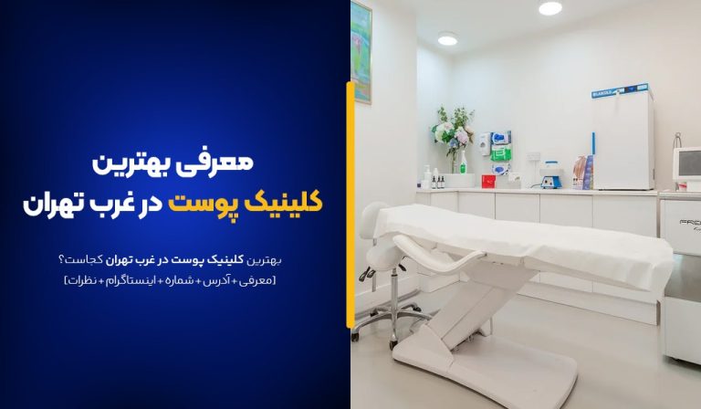 بهترین کلینیک پوست در غرب تهران