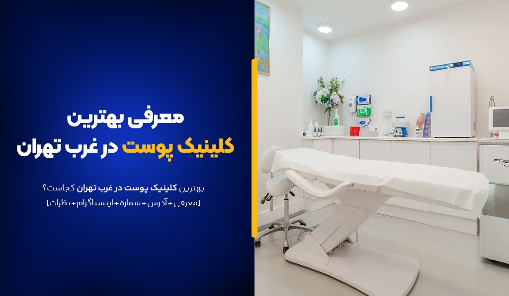 بهترین کلینیک پوست در غرب تهران