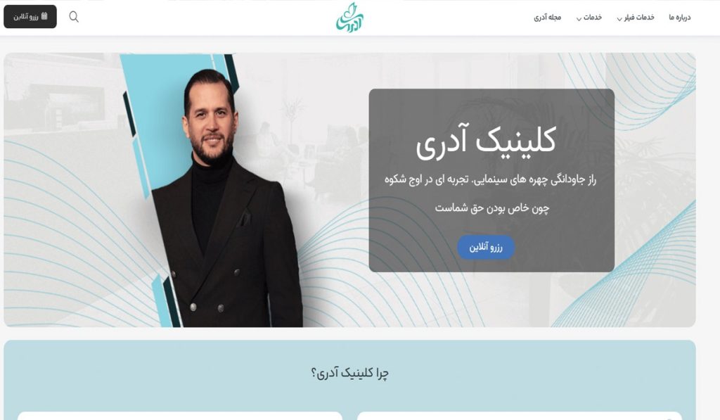 1. کلینیک پوست آدری در غرب تهران