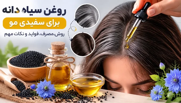 طرز استفاده از روغن سیاه دانه برای سفیدی مو