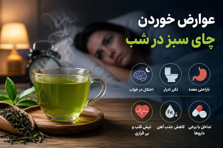 عوارض خوردن چای سبز در شب