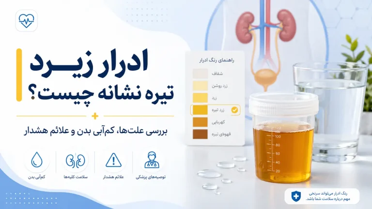 ادرار زرد تیره نشانه چیست