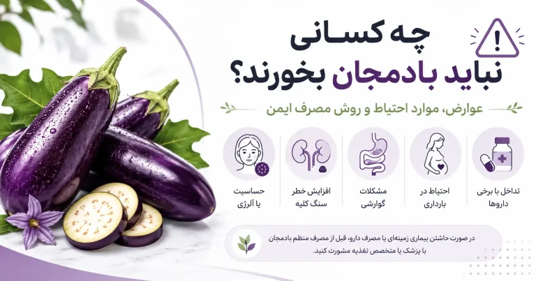 چه کسانی نباید بادمجان بخورند