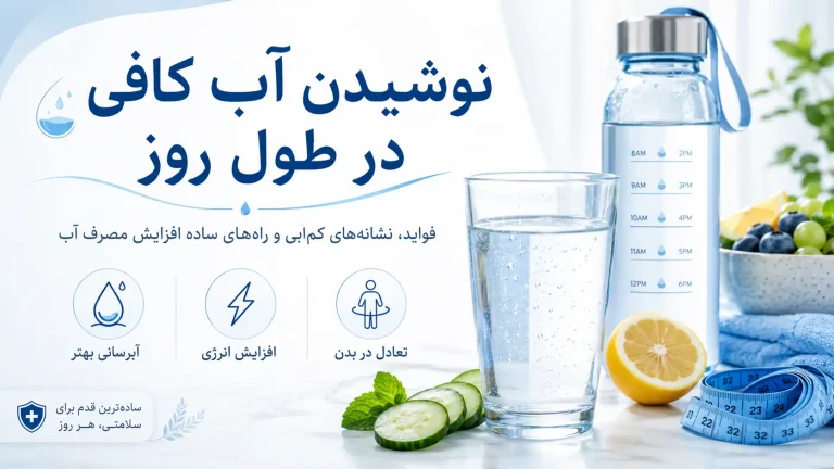 نوشیدن آب کافی در طول روز