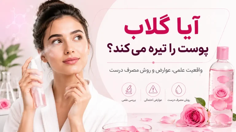 آیا گلاب پوست را تیره می‌کند