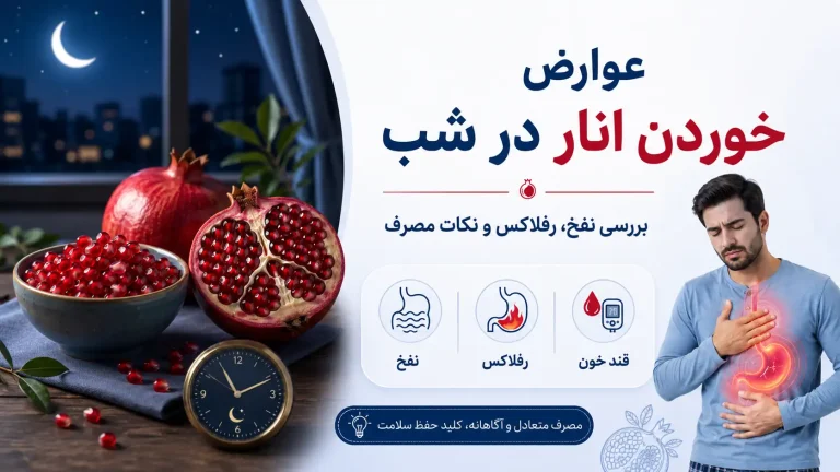خوردن انار در شب برای بیشتر افراد بی‌خطر است