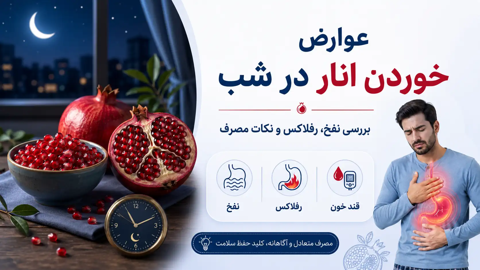 خوردن انار در شب برای بیشتر افراد بی‌خطر است