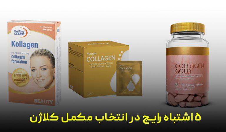 5 اشتباه رایج در انتخاب مکمل کلاژن