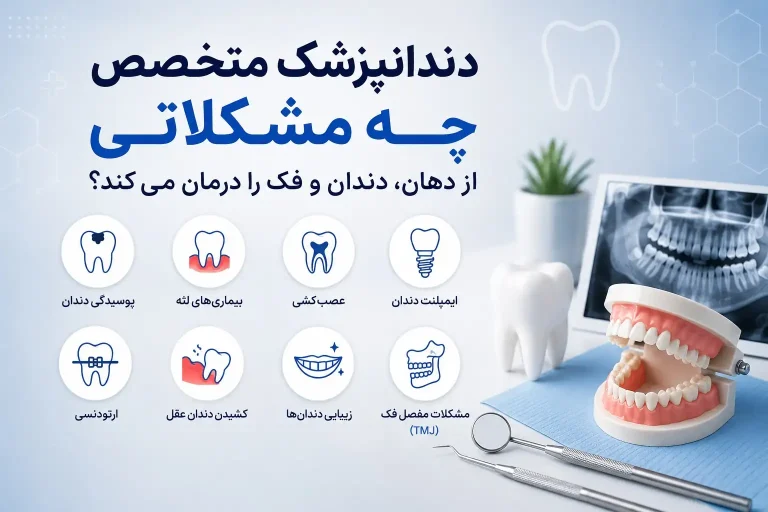 دندانپزشک متخصص چه مشکلاتی از دهان، دندان و فک را درمان می‌کند؟